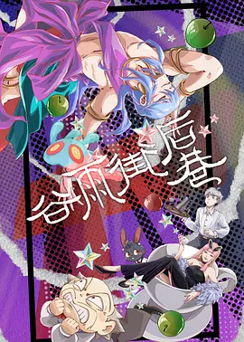 谷雨街后巷 - 番剧封面